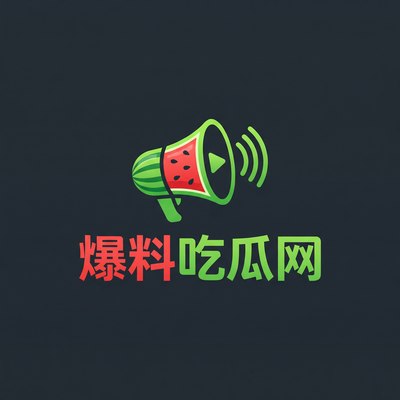 爆料吃瓜网